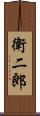 衛二郎 Scroll