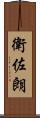 衛佐朗 Scroll