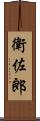 衛佐郎 Scroll