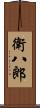 衛八郎 Scroll