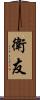 衛友 Scroll