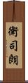 衛司朗 Scroll