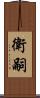 衛嗣 Scroll