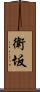 衛坂 Scroll