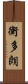 衛多朗 Scroll