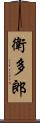 衛多郎 Scroll