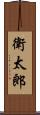 衛太郎 Scroll