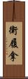 衛履拿 Scroll