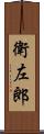 衛左郎 Scroll