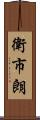 衛市朗 Scroll