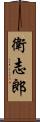 衛志郎 Scroll