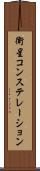 衛星コンステレーション Scroll
