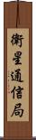 衛星通信局 Scroll