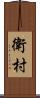 衛村 Scroll