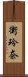 衛玲奈 Scroll