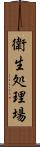 衛生処理場 Scroll