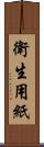 衛生用紙 Scroll