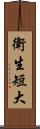 衛生短大 Scroll