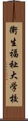 衛生福祉大学校 Scroll