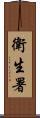 衛生署 Scroll