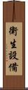衛生設備 Scroll