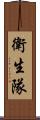 衛生隊 Scroll