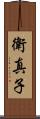 衛真子 Scroll