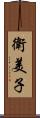 衛美子 Scroll