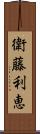 衛藤利恵 Scroll