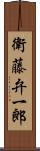 衛藤弁一郎 Scroll