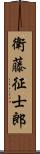 衛藤征士郎 Scroll