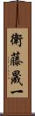 衛藤晟一 Scroll