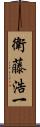 衛藤浩一 Scroll