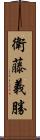 衛藤義勝 Scroll