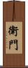 衛門 Scroll