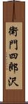 衛門四郎沢 Scroll