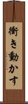 衝き動かす Scroll