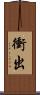 衝出 Scroll