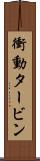 衝動タービン Scroll