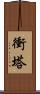 衝塔 Scroll