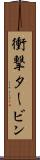 衝撃タービン Scroll