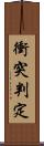 衝突判定 Scroll