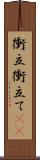 衝立 Scroll