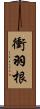 衝羽根 Scroll