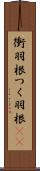 衝羽根 Scroll