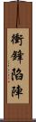 衝鋒陷陣 Scroll