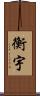 衡宇 Scroll