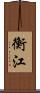 衡江 Scroll