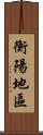 衡陽地區 Scroll
