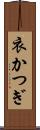 衣かつぎ Scroll